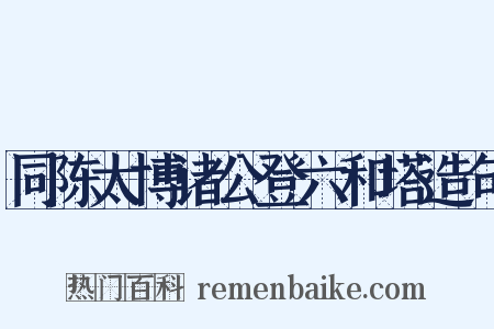 同陈太博诸公登六和塔造句是什么意思的图片